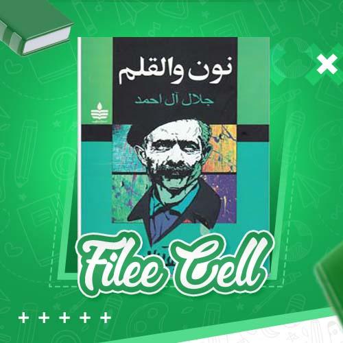 دانلود کتاب نون و القلم جلال آل احمد (PDF) 199 صفحه